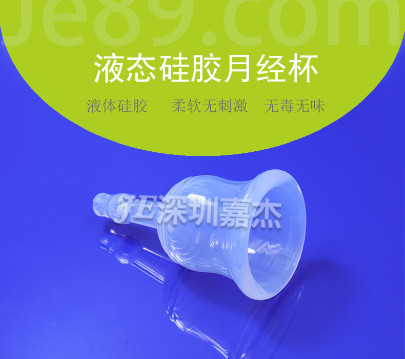 液態(tài)硅膠月經(jīng)杯 液態(tài)硅膠月經(jīng)杯